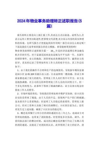 2024年物业事务助理转正述职报告