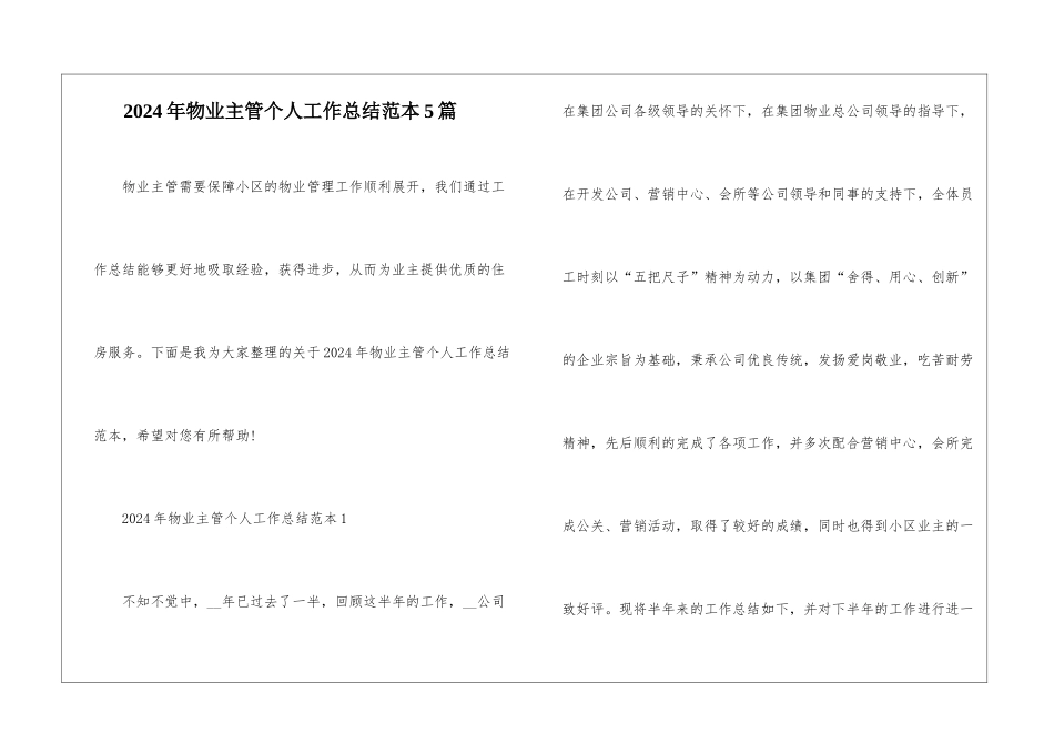 2024年物业主管个人工作总结范本5篇_第1页