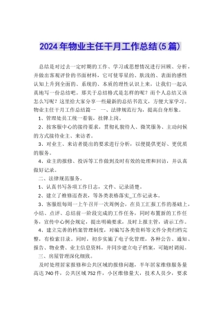 2024年物业主任干月工作总结