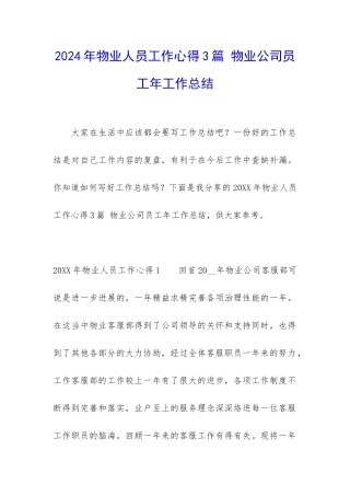 2024年物业人员工作心得3篇-物业公司员工年工作总结