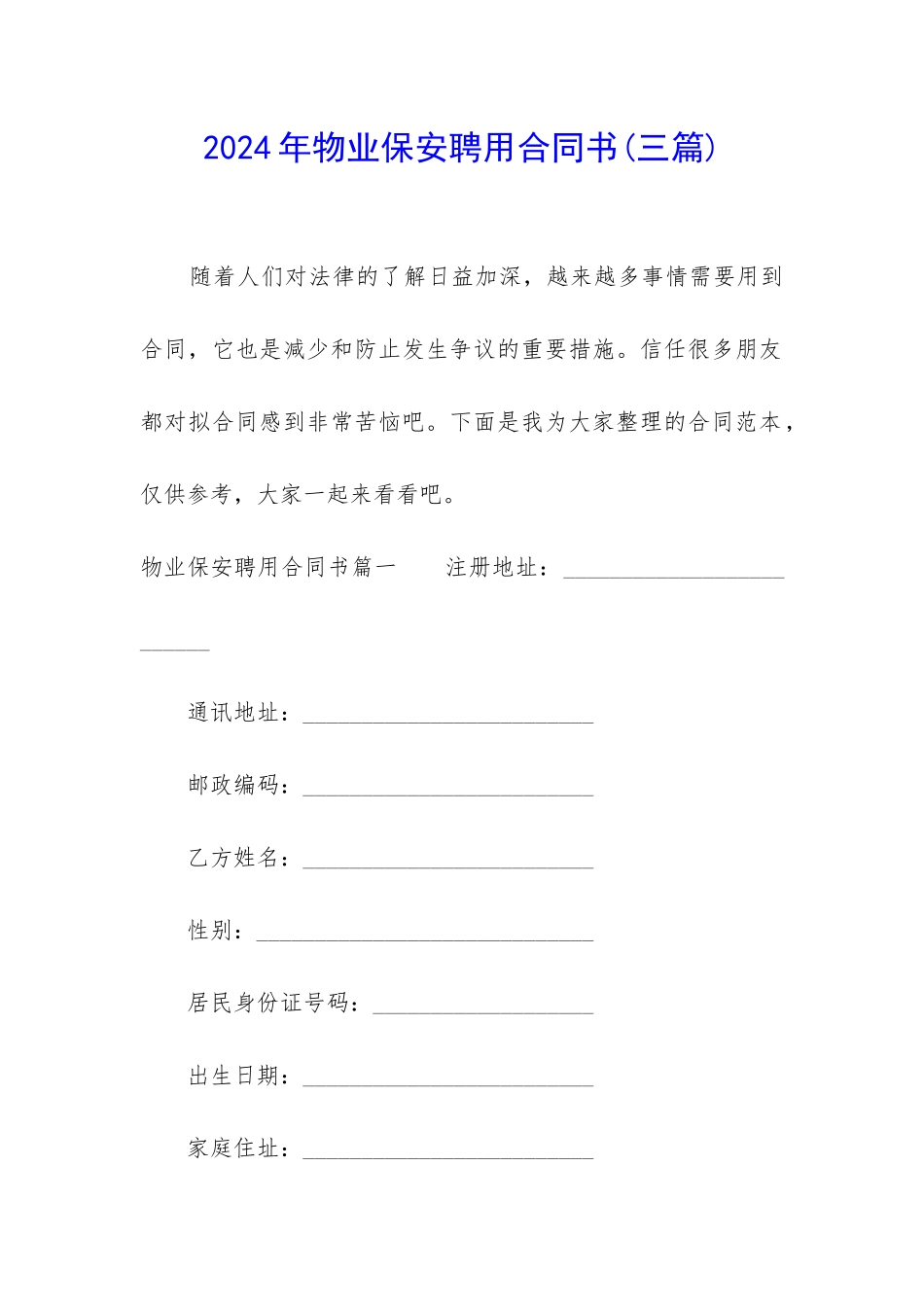 2024年物业保安聘用合同书_第1页