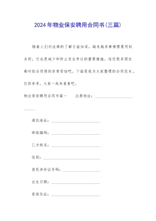 2024年物业保安聘用合同书