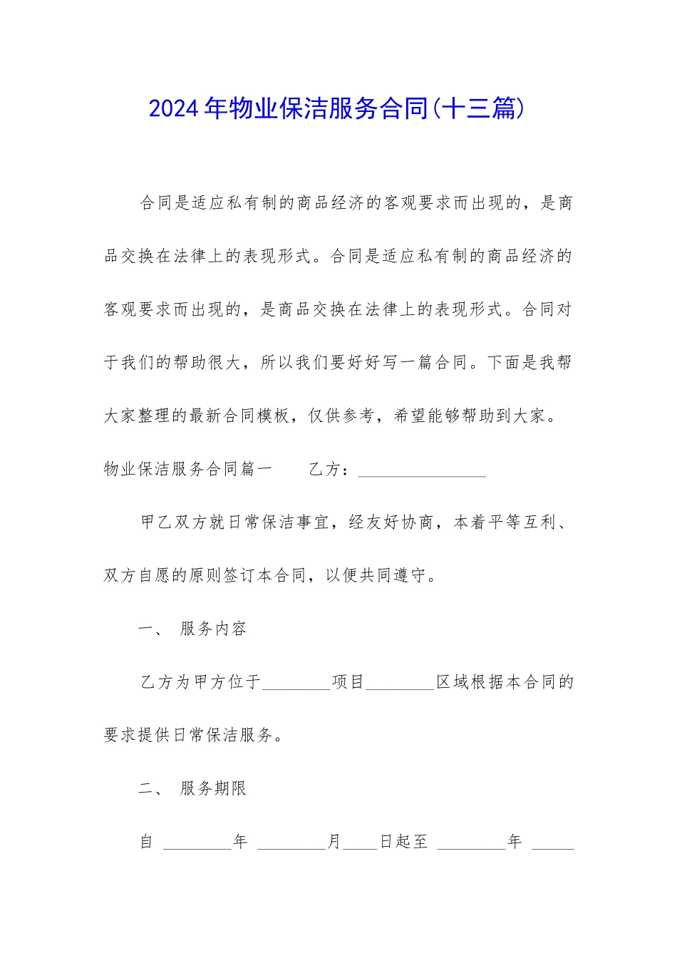 2024年物业保洁服务合同_第1页