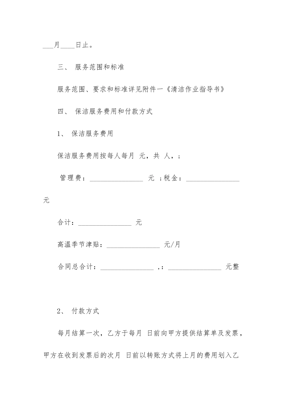 2024年物业保洁服务合同_第2页