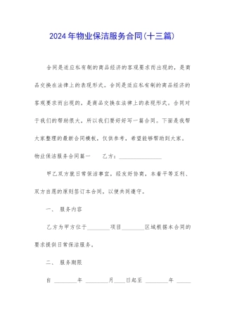 2024年物业保洁服务合同