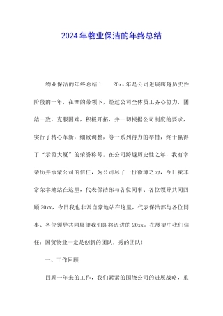 2024年物业保洁的年终总结