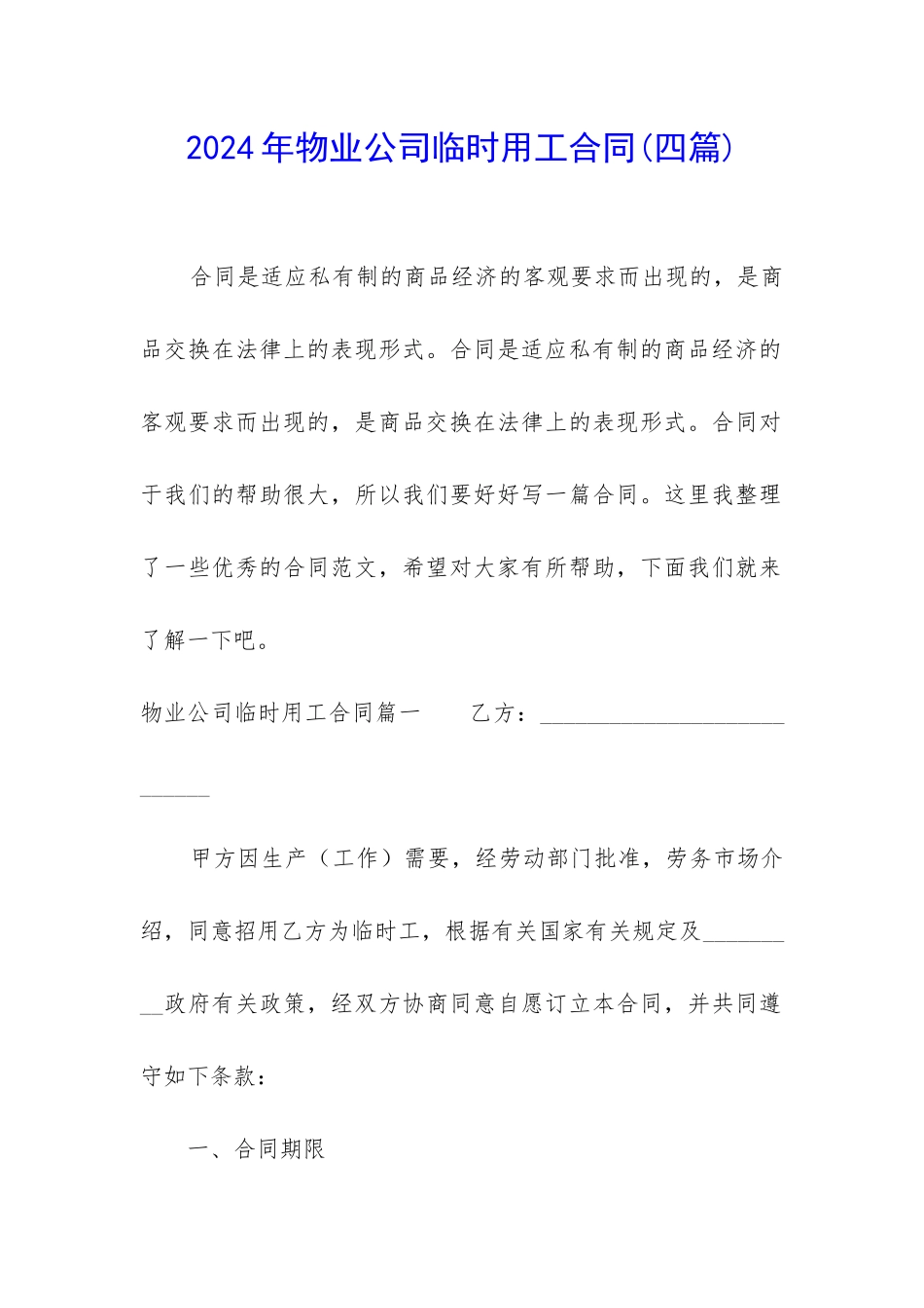 2024年物业公司临时用工合同_第1页