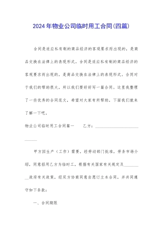 2024年物业公司临时用工合同