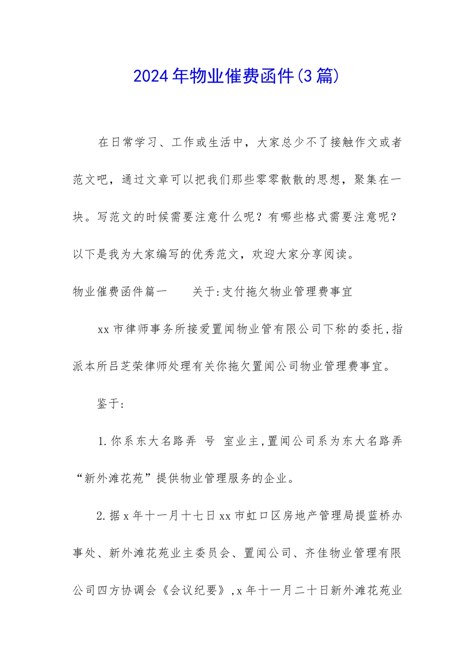 2024年物业催费函件_第1页