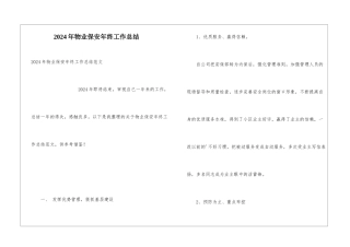 2024年物业保安年终工作总结