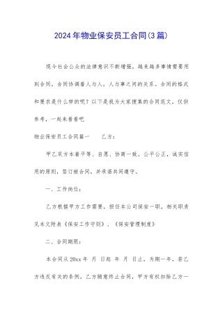 2024年物业保安员工合同