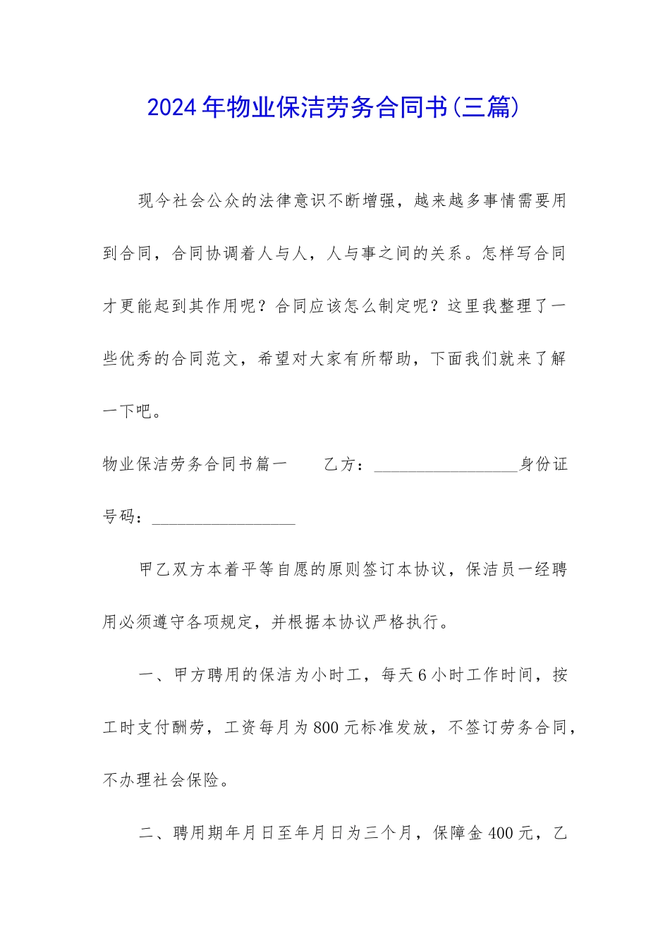 2024年物业保洁劳务合同书_第1页