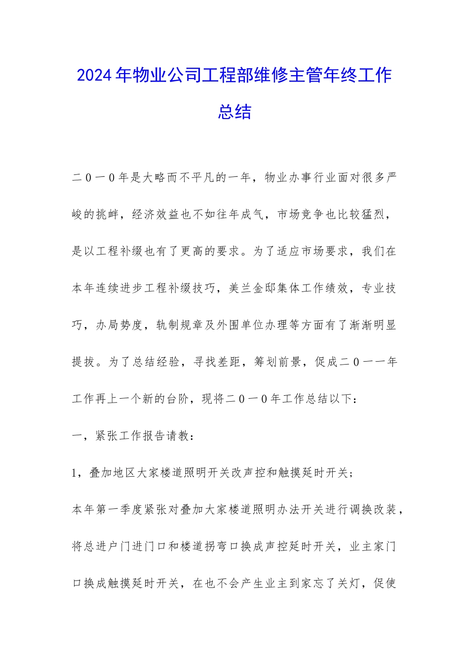 2024年物业公司工程部维修主管年终工作总结-_第1页