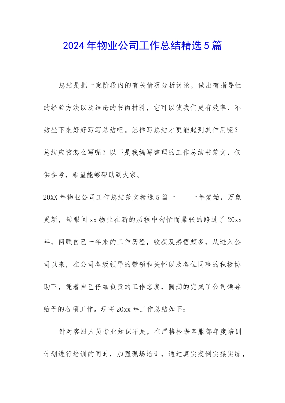 2024年物业公司工作总结精选5篇_第1页