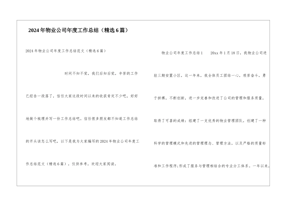 2024年物业公司年度工作总结(精选6篇)_第1页