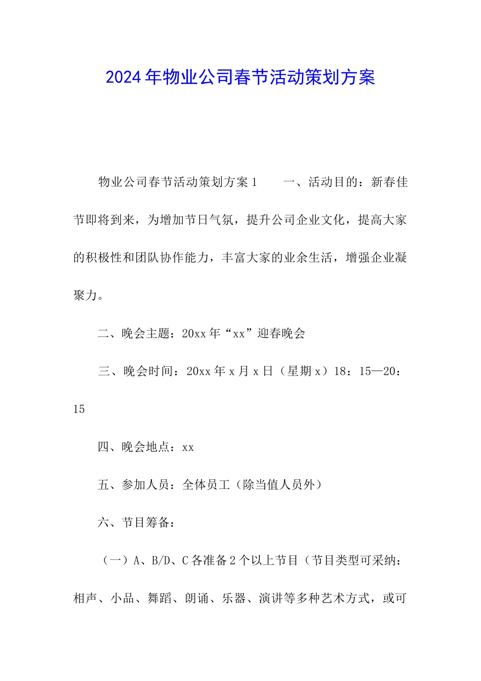 2024年物业公司春节活动策划方案_第1页