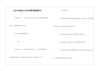 2024年物业公司行政管理制度范文