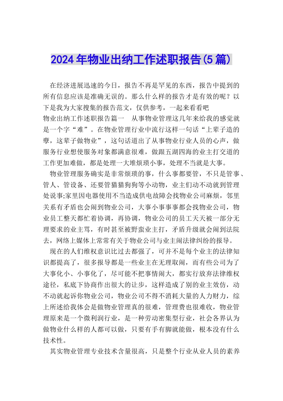 2024年物业出纳工作述职报告_第1页