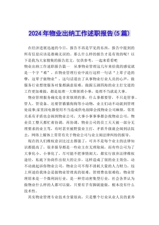 2024年物业出纳工作述职报告