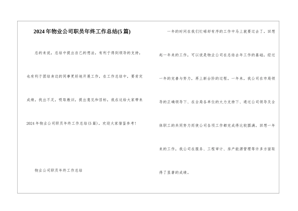 2024年物业公司职员年终工作总结_第1页