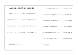 2024年物业公司职员年终工作总结