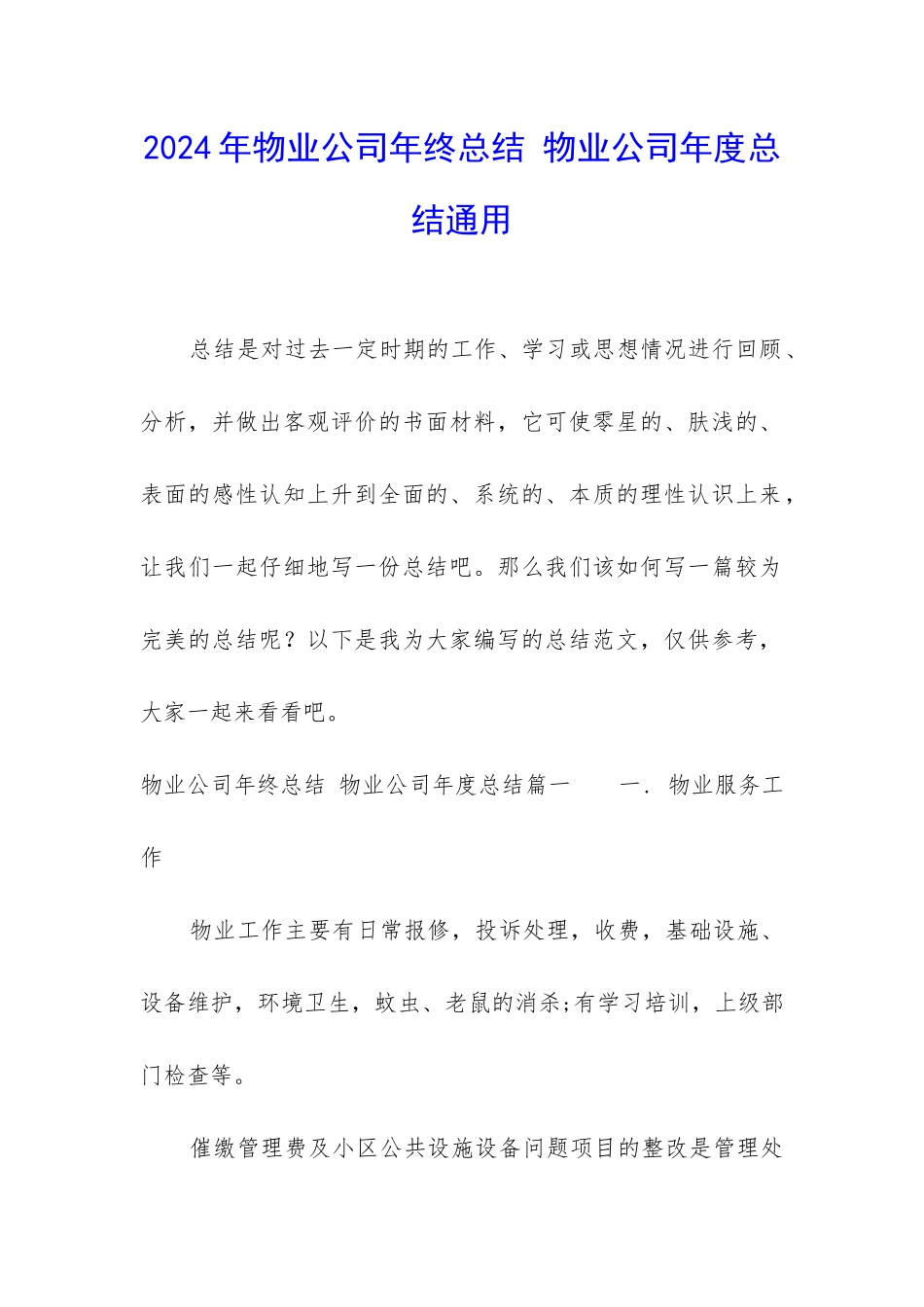 2024年物业公司年终总结-物业公司年度总结通用_第1页