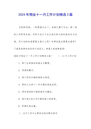 2024年物业十一月工作计划精选3篇-