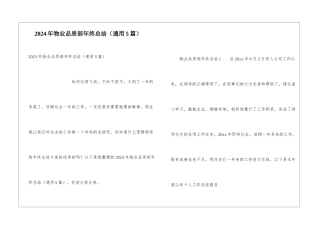 2024年物业品质部年终总结