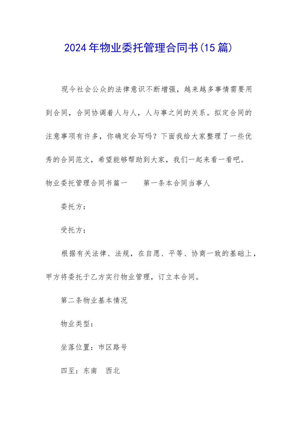2024年物业委托管理合同书_第1页