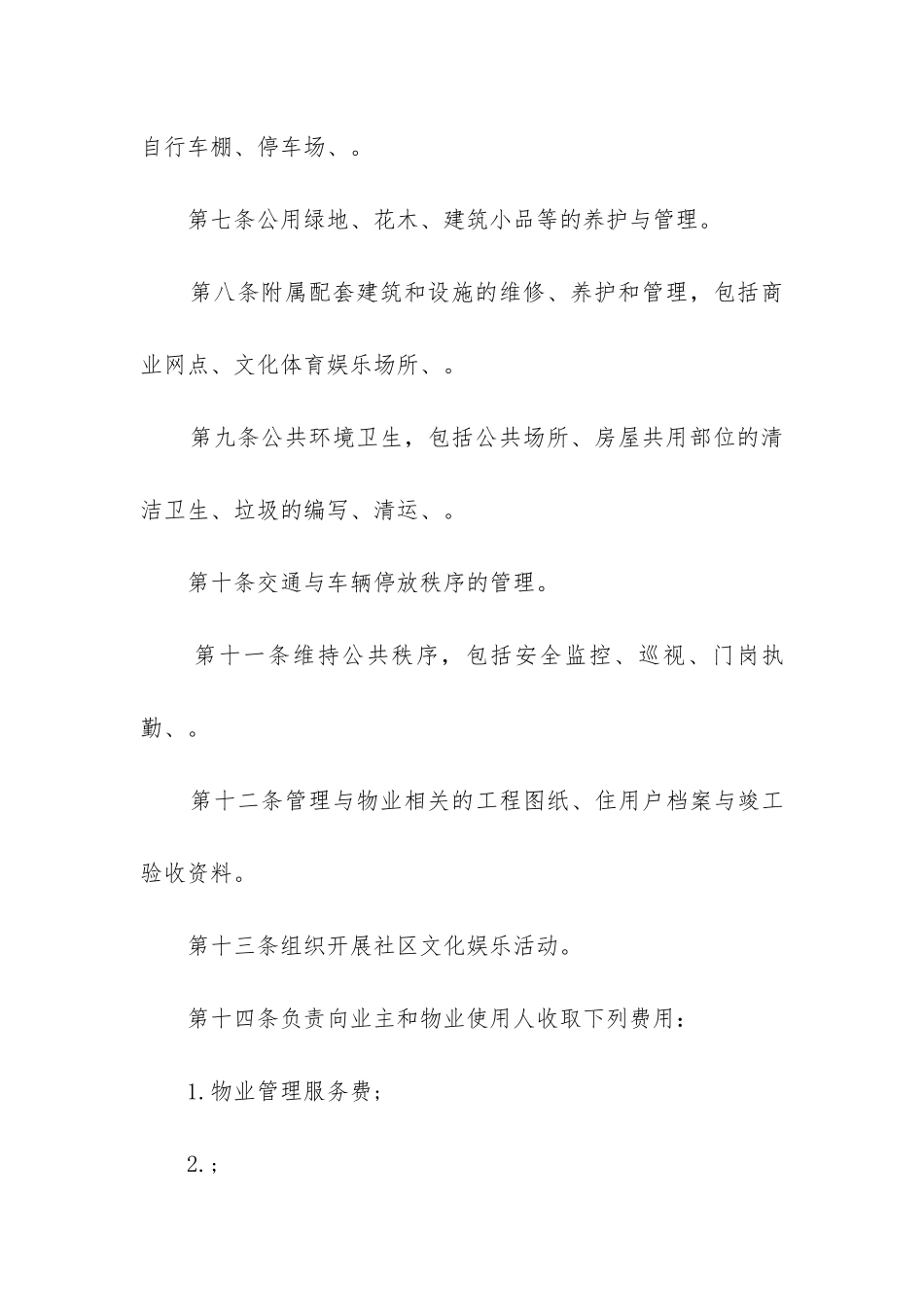 2024年物业委托管理合同书_第3页