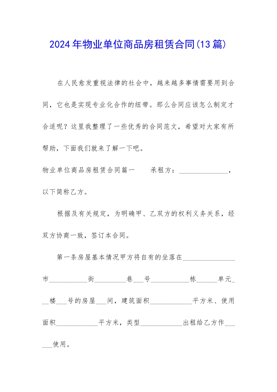 2024年物业单位商品房租赁合同_第1页