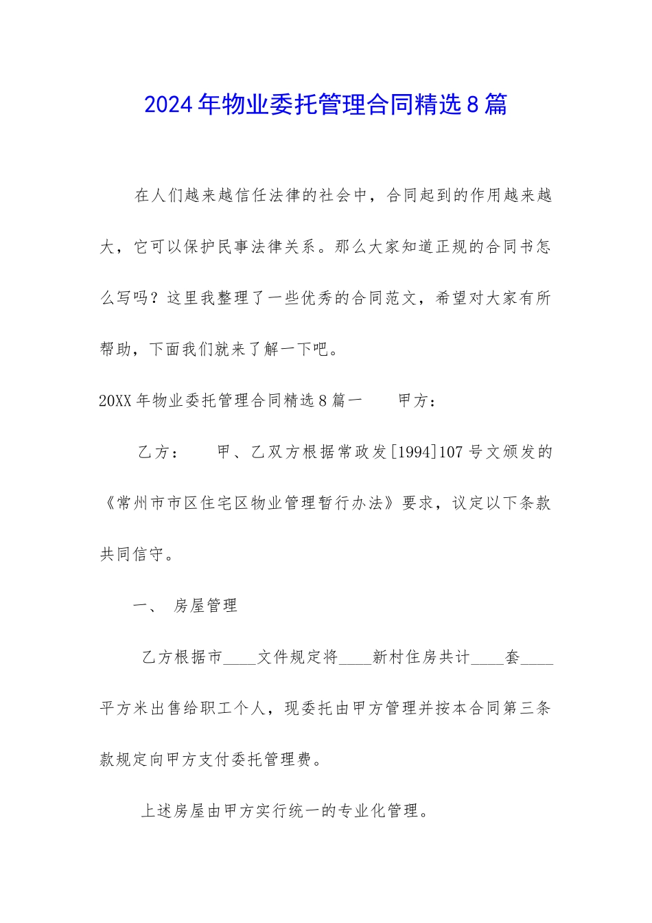 2024年物业委托管理合同精选8篇_第1页