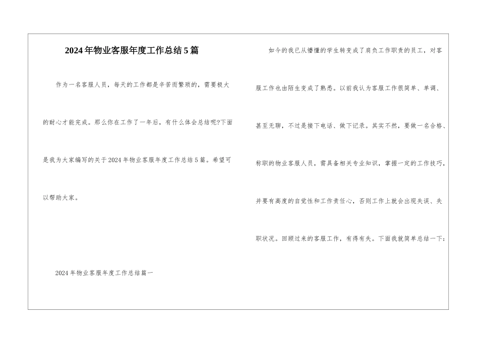 2024年物业客服年度工作总结5篇_第1页