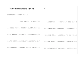 2024年物业客服年终总结
