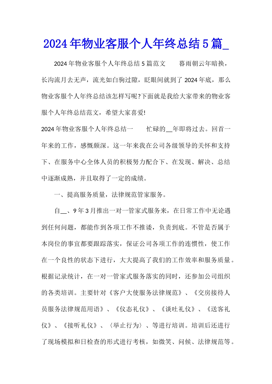 2024年物业客服个人年终总结5篇_第1页