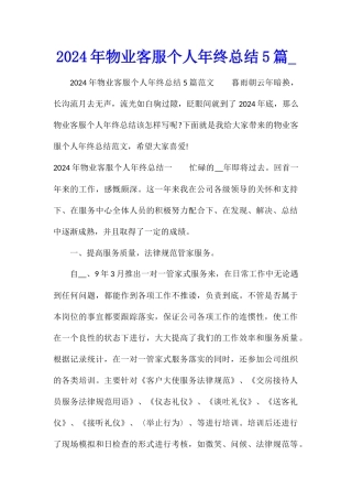 2024年物业客服个人年终总结5篇