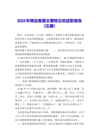 2024年物业客服主管转正的述职报告