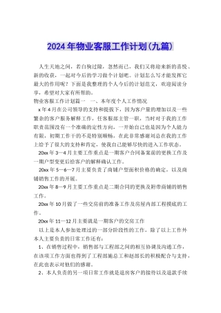 2024年物业客服工作计划