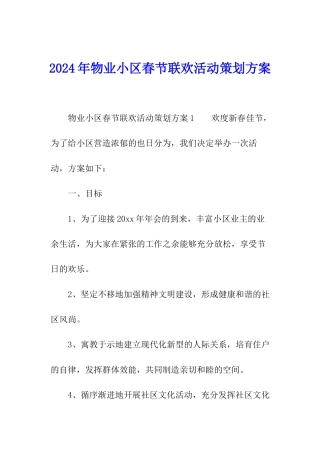 2024年物业小区春节联欢活动策划方案