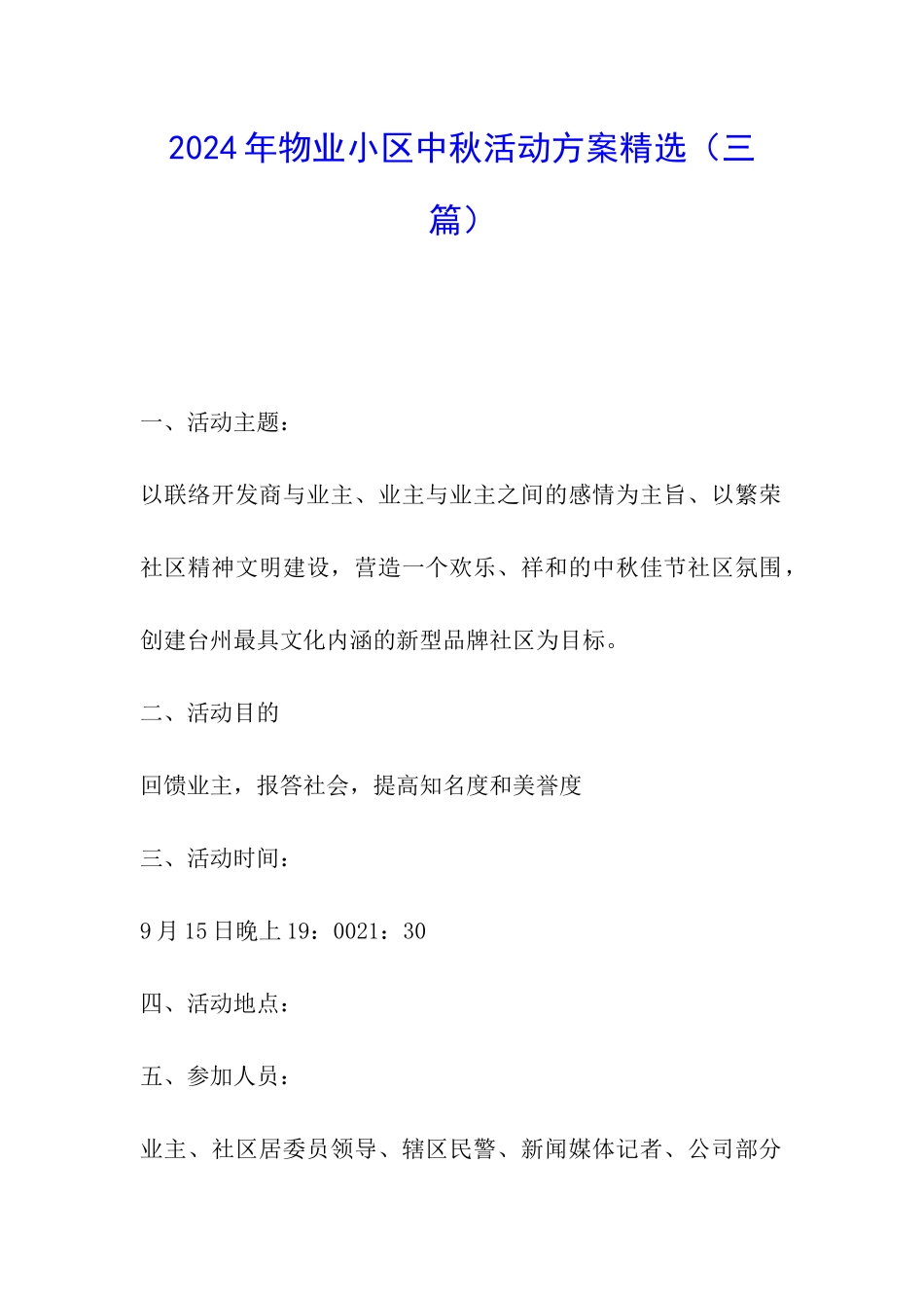 2024年物业小区中秋活动方案精选_第1页