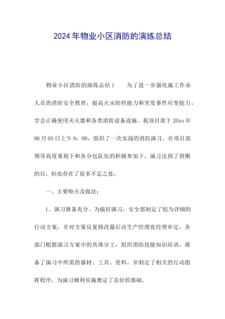 2024年物业小区消防的演练总结