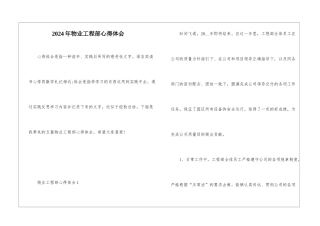 2024年物业工程部心得体会