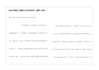 2024年物业工程部人员年终总结