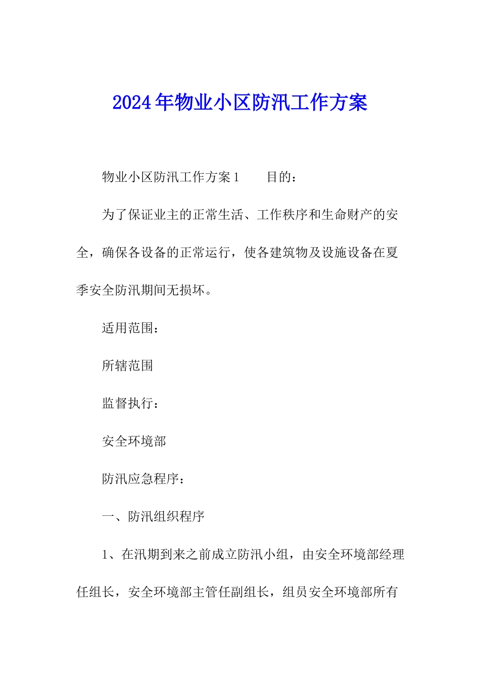 2024年物业小区防汛工作方案_第1页