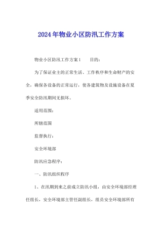 2024年物业小区防汛工作方案