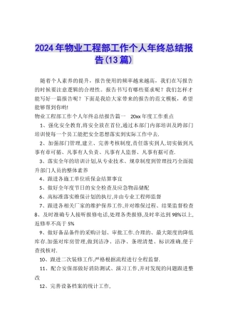 2024年物业工程部工作个人年终总结报告