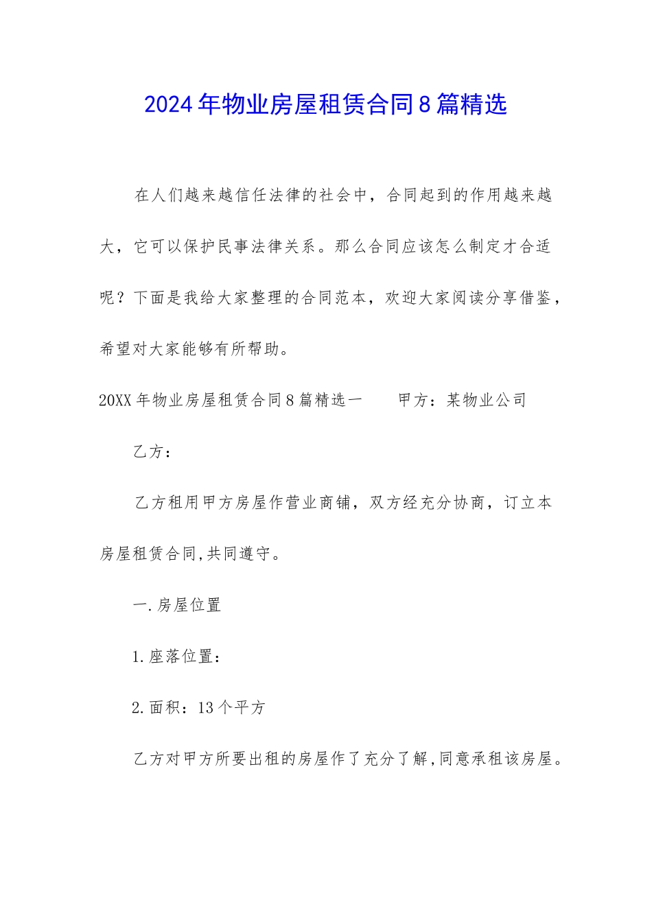 2024年物业房屋租赁合同8篇精选_第1页