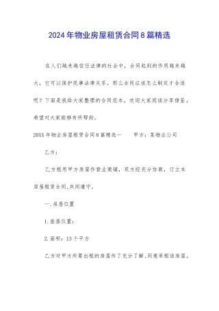 2024年物业房屋租赁合同8篇精选