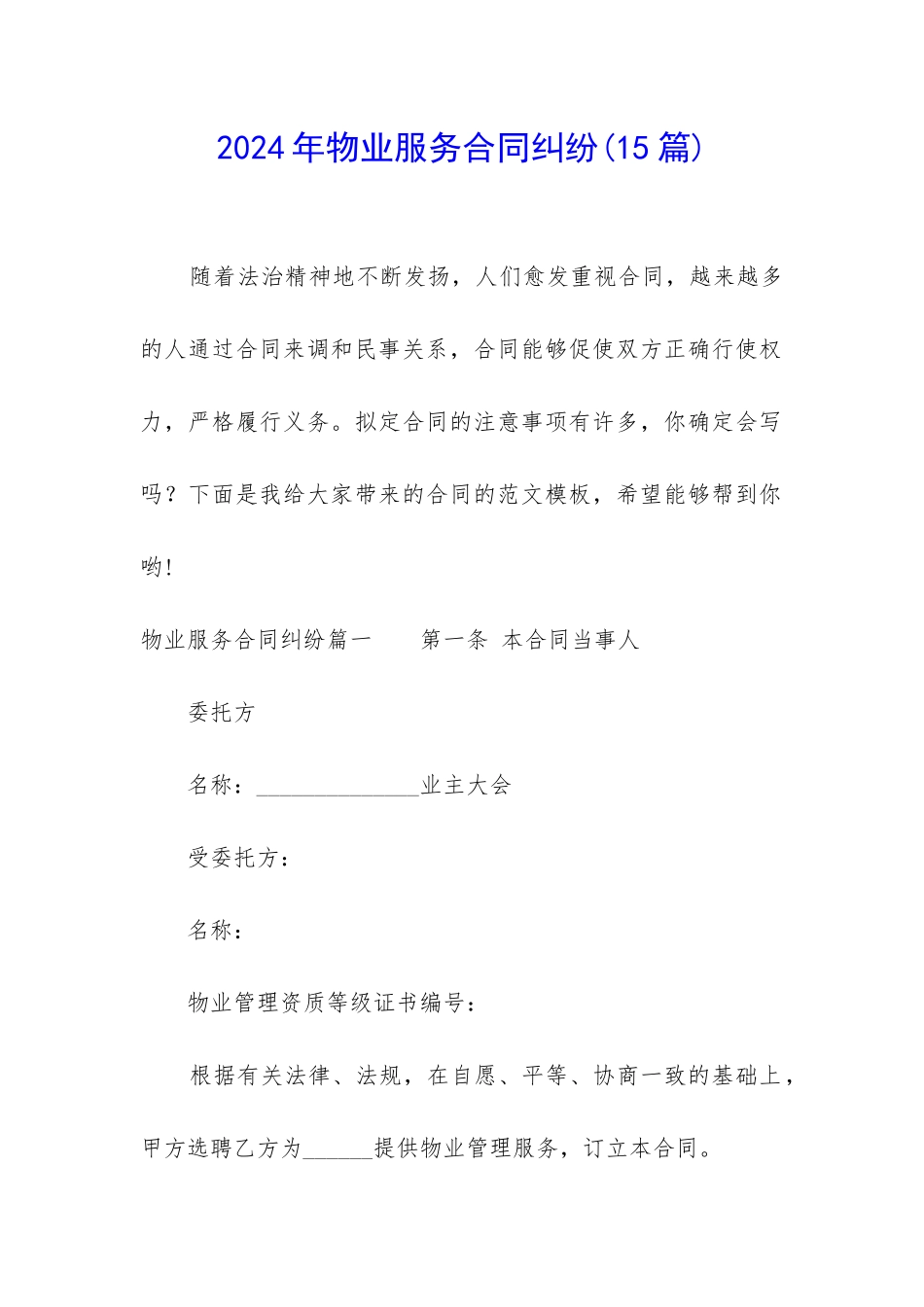 2024年物业服务合同纠纷_第1页