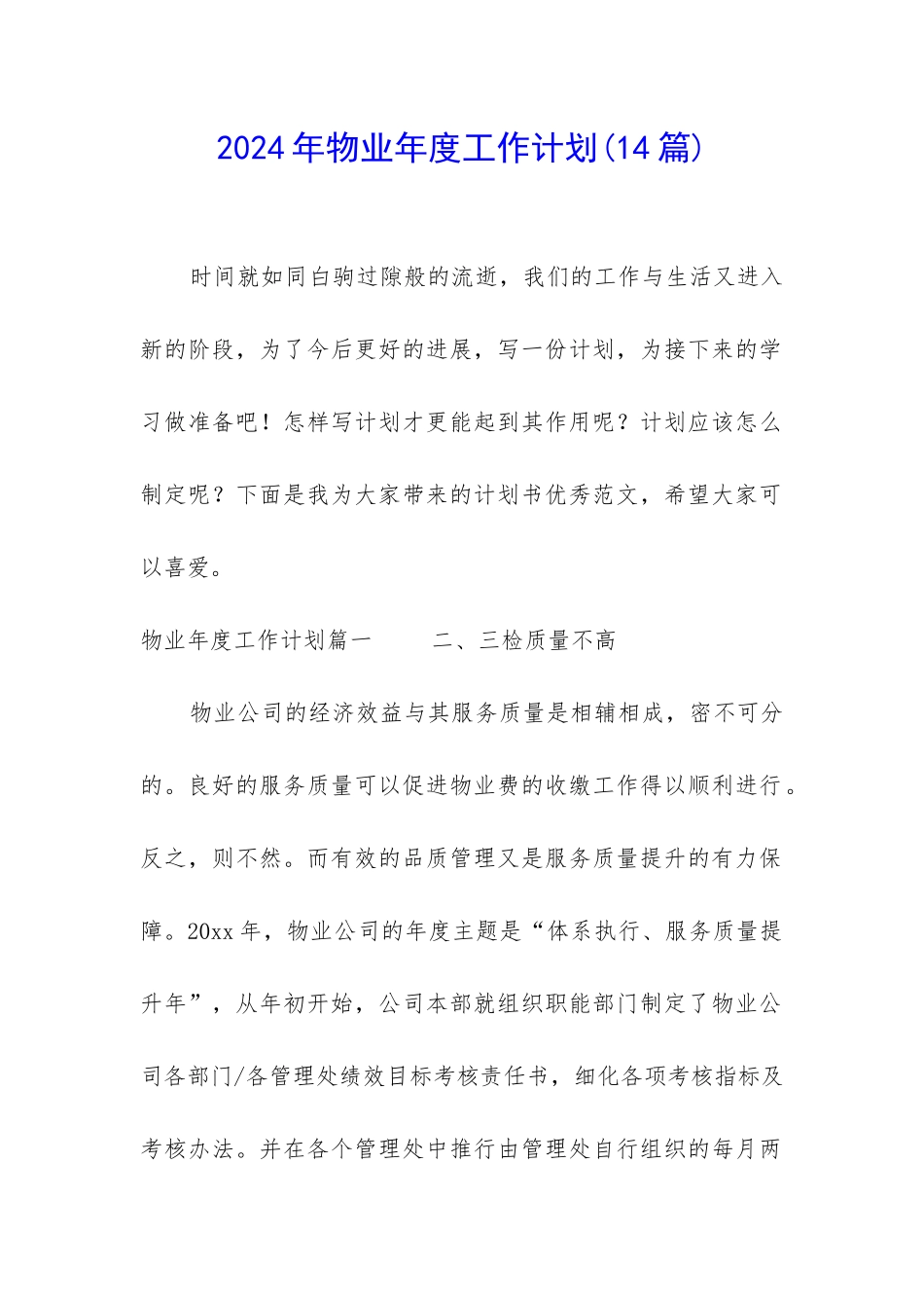 2024年物业年度工作计划(14篇)_第1页